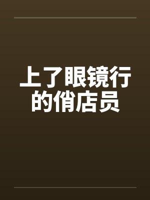 上了眼镜行的俏店员封面