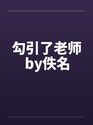 勾引了老师by佚名封面