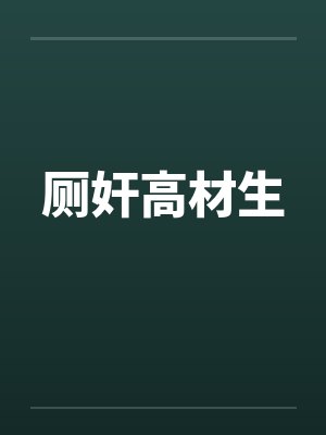 厕奸高材生封面