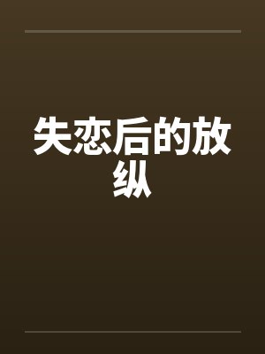 失恋后的放纵封面