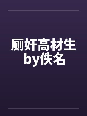 厕奸高材生by佚名封面