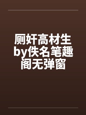 厕奸高材生by佚名笔趣阁无弹窗封面