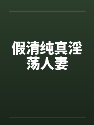 假清纯真淫荡人妻封面