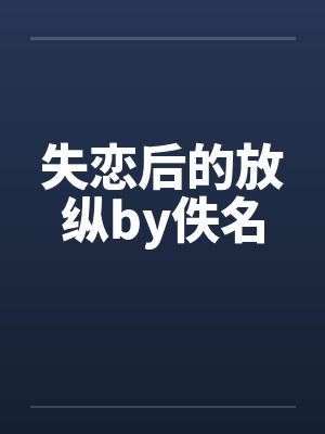 失恋后的放纵by佚名封面