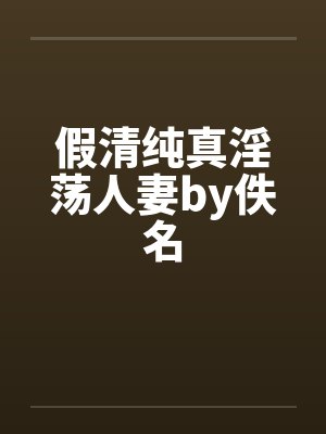 假清纯真淫荡人妻by佚名封面