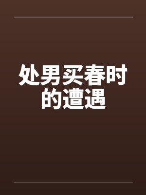 处男买春时的遭遇封面