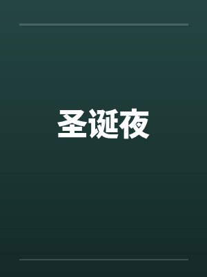 圣诞夜封面