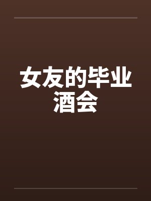 女友的毕业酒会封面