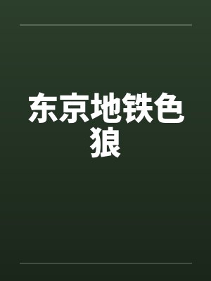 东京地铁色狼封面