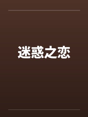 迷惑之恋封面