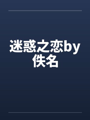 迷惑之恋by佚名封面