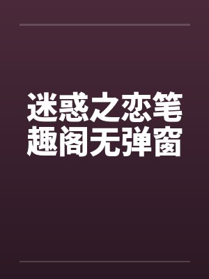 迷惑之恋笔趣阁无弹窗封面