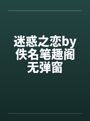 迷惑之恋by佚名笔趣阁无弹窗封面
