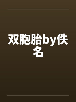 双胞胎by佚名封面