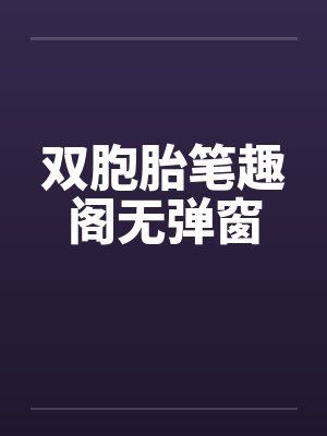 双胞胎笔趣阁无弹窗封面