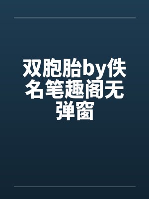 双胞胎by佚名笔趣阁无弹窗封面