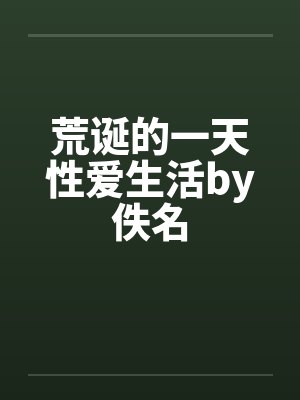 荒诞的一天性爱生活by佚名封面
