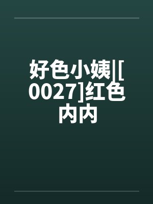 好色小姨|[0027]红色内内封面