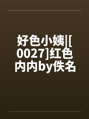 好色小姨|[0027]红色内内by佚名封面