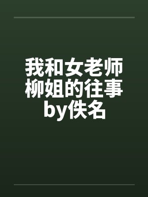 我和女老师柳姐的往事by佚名封面
