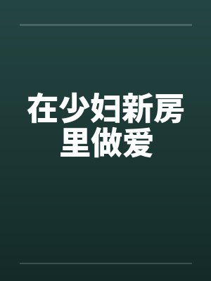 在少妇新房里做爱封面