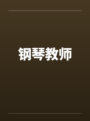 钢琴教师封面