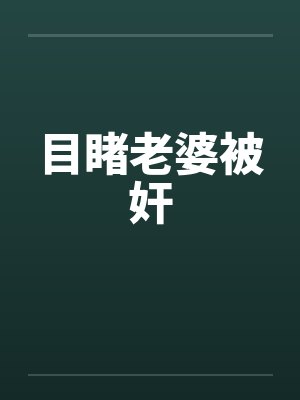 目睹老婆被奸封面