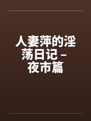 人妻萍的淫荡日记 – 夜市篇封面