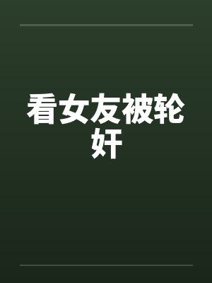 看女友被轮奸封面
