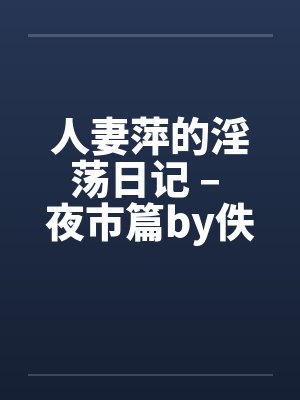人妻萍的淫荡日记 – 夜市篇by佚名封面