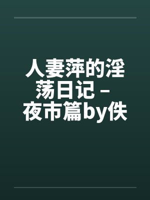 人妻萍的淫荡日记 – 夜市篇by佚名笔趣阁无弹窗封面