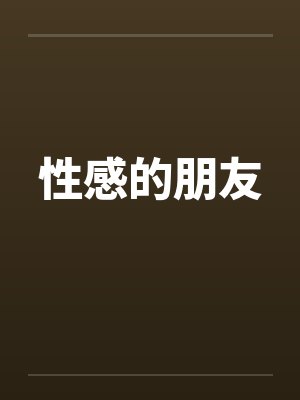 性感的朋友封面