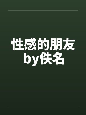 性感的朋友by佚名封面