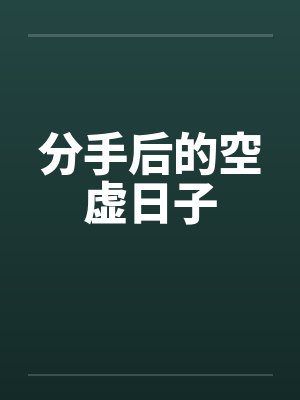分手后的空虚日子封面