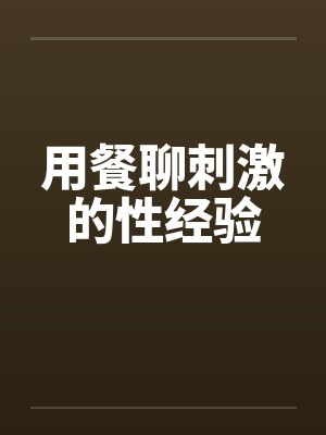 用餐聊刺激的性经验封面