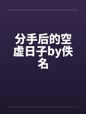 分手后的空虚日子by佚名封面