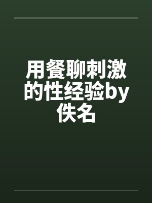 用餐聊刺激的性经验by佚名封面