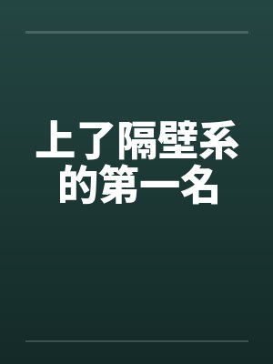 上了隔壁系的第一名封面