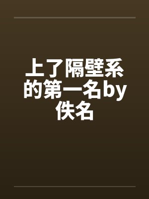 上了隔壁系的第一名by佚名封面