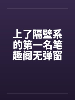 上了隔壁系的第一名笔趣阁无弹窗封面