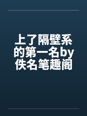 上了隔壁系的第一名by佚名笔趣阁无弹窗封面