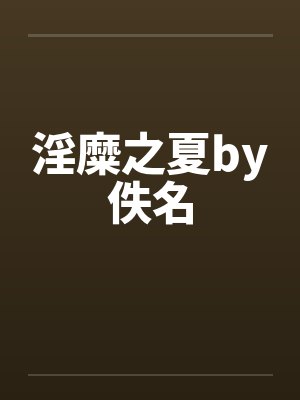 淫糜之夏by佚名封面