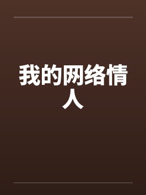 我的网络情人封面