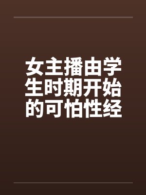 女主播由学生时期开始的可怕性经历by佚名笔趣阁无弹窗封面