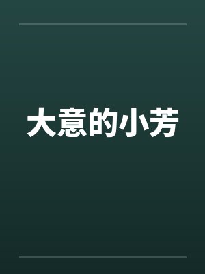 大意的小芳封面