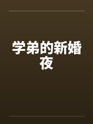 学弟的新婚夜封面