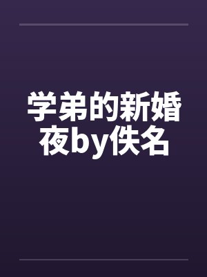 学弟的新婚夜by佚名封面