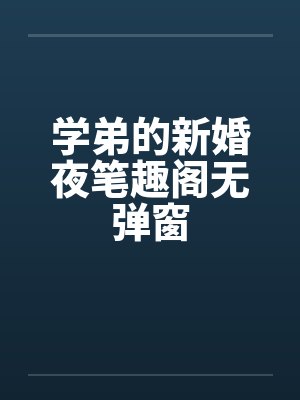 学弟的新婚夜笔趣阁无弹窗封面