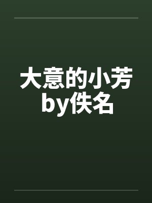 大意的小芳by佚名封面