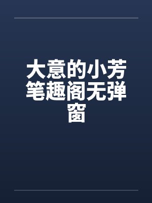 大意的小芳笔趣阁无弹窗封面